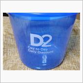 ケーヨーＤ２のバケツ貰っちゃ ...