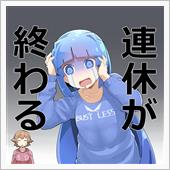 お正月休みもきょうまで・・・ ...
