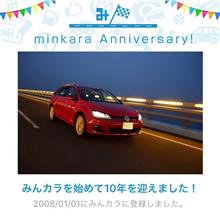 祝・みんカラ歴10年！