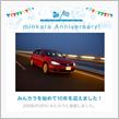 祝・みんカラ歴10年！
