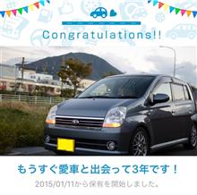 愛車と出会って3年！