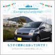 愛車と出会って3年！