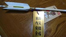 ちょっと遅めですが、初詣へ