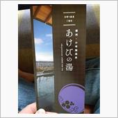 小布施温泉あけびの湯