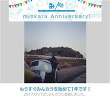 祝・みんカラ歴1年! 祝・みんカラ歴1年!