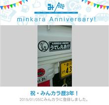 祝・みんカラ歴3年！