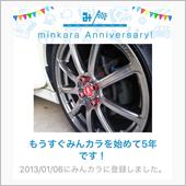 祝・みんカラ歴5年！