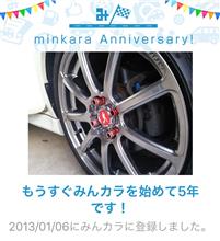 祝・みんカラ歴5年！