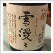 今週の晩酌170102〜出羽桜(出羽桜酒造・山形県) 出羽桜 大吟醸酒 雪漫々 五年氷点下熟成酒
