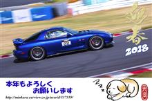 2018年もよろしくお願いします! 2018年もよろしくお願いします!