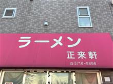 みん友さんとミステリーランチオフ⁉️  ナスミソ、ギョウザ、正来軒ラーメン  武蔵小山  正来軒❗️