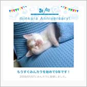 祝・みんカラ歴9年！