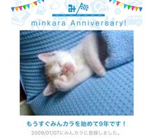 祝・みんカラ歴9年！