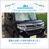 愛車と出会って4年！
