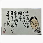 星野仙一さんが亡くなって、悲 ...
