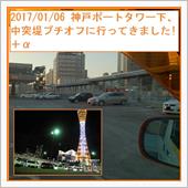 2017/01/06 神戸ポ ...
