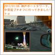 2017/01/06 神戸ポートタワー下、中突堤プチオフに行ってきました♪＋α