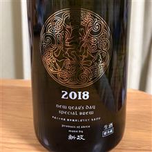 今週の晩酌180106〜新政(新政酒造・秋田県) 新年純米しぼりたて2018〜Round Akita Dogs〜