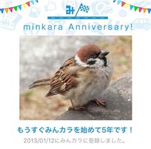 祝・みんカラ歴5年！