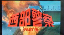 ザっ！昭和！