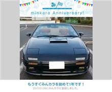祝・みんカラ歴1年! 祝・みんカラ歴1年!