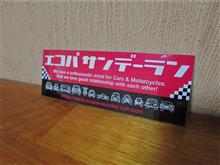 エコパサンデーラン エコパサンデーラン