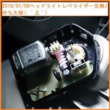 2018/01/08 ヘッドライトレベライザー交換♪のち大破(;&#180;Д｀)