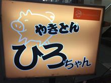 みん友さんとディナーオフ二次会 絶品❗️レバーやきとん  新橋 やきとん ひろちゃん