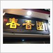 タンメン  中国料理 春香園