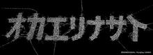 無事、帰宅なの♪