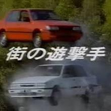 街の遊撃手、「　ジェミニ　」　～