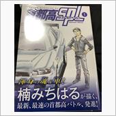 首都高SPL