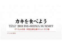 （改定）イベント紹介　RPStyle CHUBU 伊勢志摩牡蠣サミット 2018