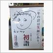 20180101初詣の旅 2