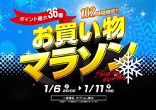 【シェアスタイル】本日最終日!!楽天お買い物マラソンまもなく終了。1月11日（木）AM1時59分まで