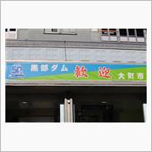 秋の富山・長野・新潟巡り　( ...