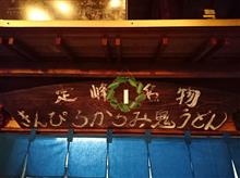 新年早春鬼うどん 新年早春鬼うどん