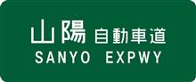 山陽道は 山陽道は