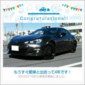 愛車と出会って4年！