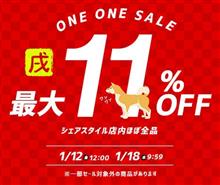【シェアスタイル】楽天11(ワンワン)セール開催中! 1月12日(金)12:00～1月18日(木) 09:59まで