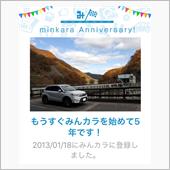 祝・みんカラ歴5年！
