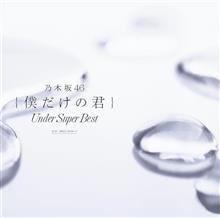 僕だけの君 僕だけの君