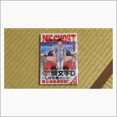 MFゴースト第1巻、買いまし ...