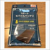 ダイソー　モバイルバッテリー