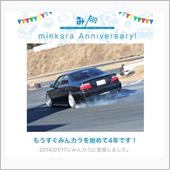 祝・みんカラ歴4年！