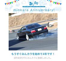 祝・みんカラ歴4年！