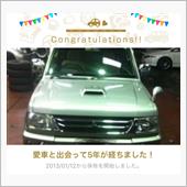 愛車と出会って5年！