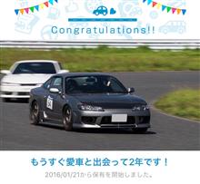 愛車と出会って2年！