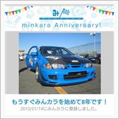 祝・みんカラ歴8年！ らしい ...