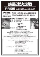 2018.2.17 峠最速決定戦 PRIDE11 エントリー受付開始! 2018.2.17 峠最速決定戦 PRIDE11 エントリー受付開始!